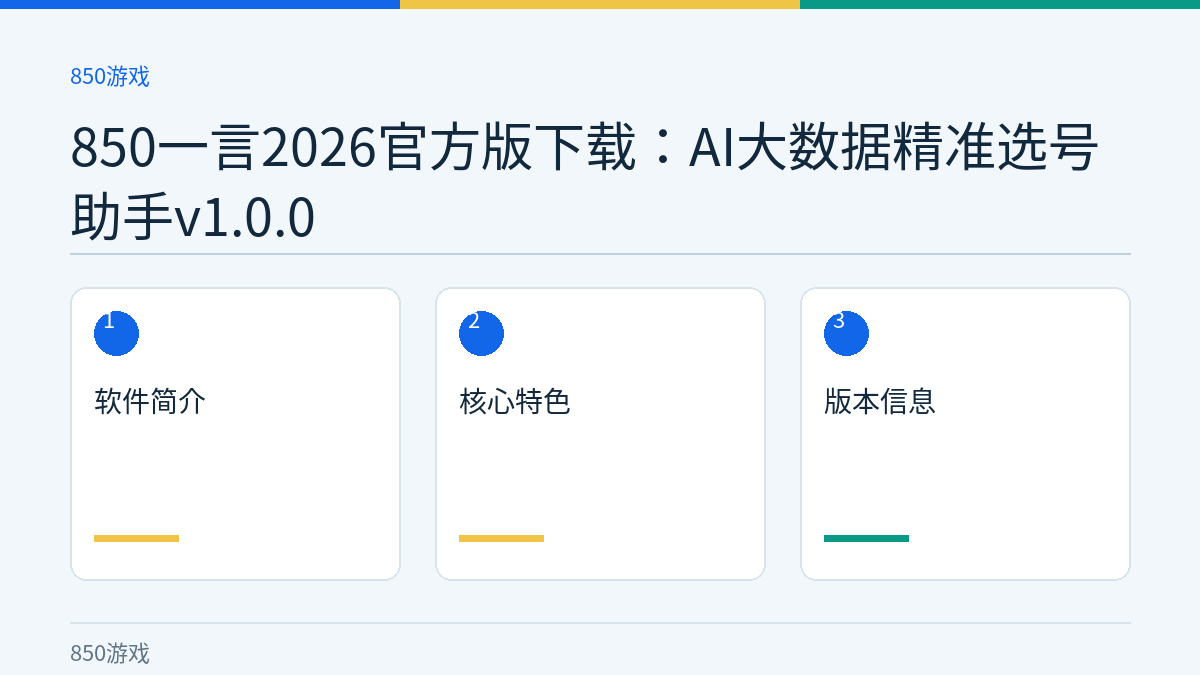850一言2026官方版下载：AI大数据精准选号助手v1.0.0文章内容示意图